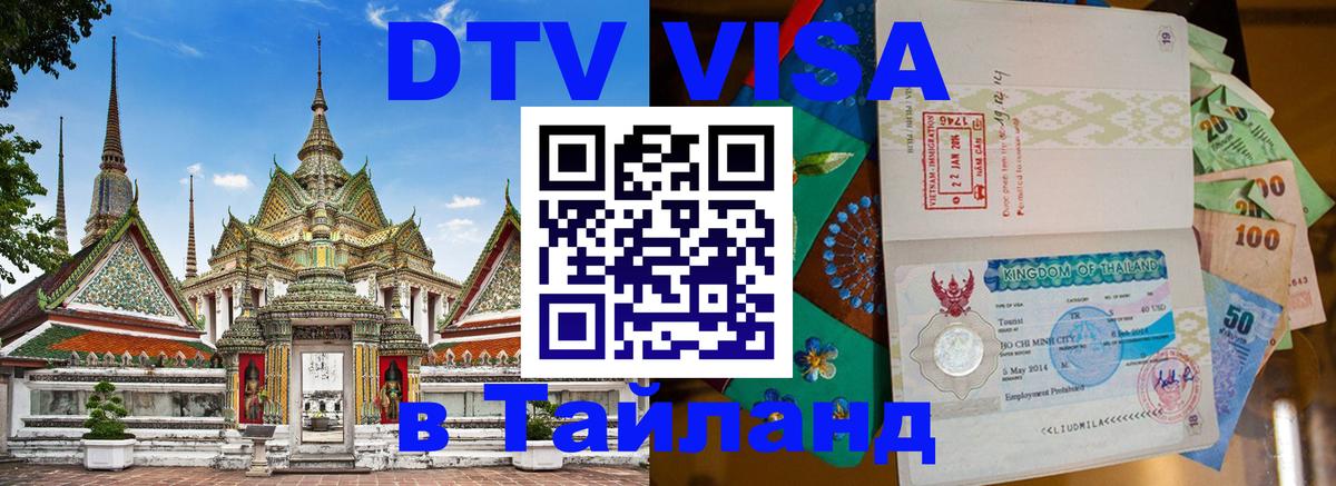 Visa в Таиланд 