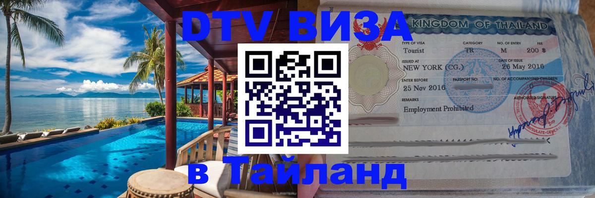 Как сделать DTV визу в Тайланд Ижевск 